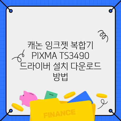 캐논 잉크젯 복합기 PIXMA TS3490 드라이버 설치 다운로드 방법