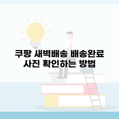 쿠팡 새벽배송 배송완료 사진 확인하는 방법