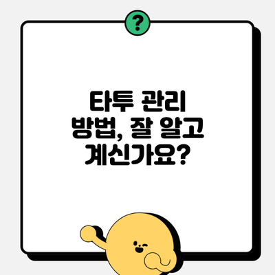 타투 관리 방법, 잘 알고 계신가요?