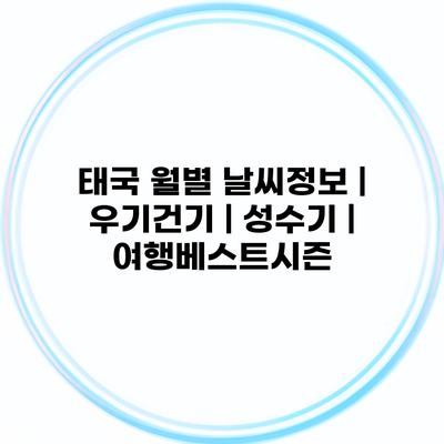 태국 월별 날씨정보 | 우기건기 | 성수기 | 여행베스트시즌