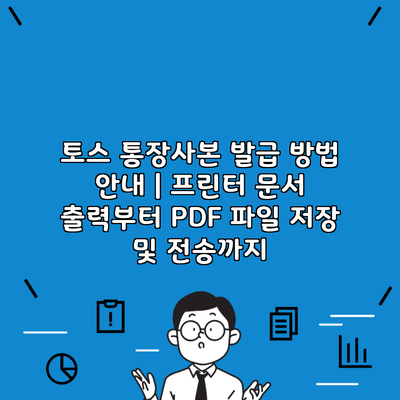 토스 통장사본 발급 방법 안내 | 프린터 문서 출력부터 PDF 파일 저장 및 전송까지