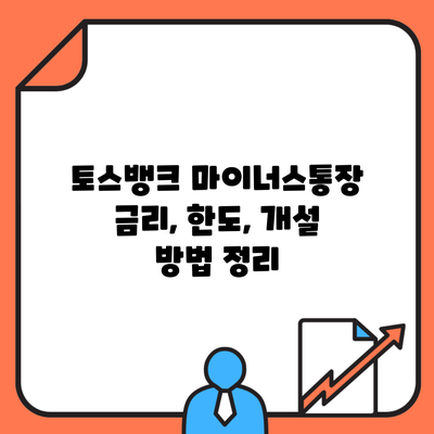 토스뱅크 마이너스통장 금리, 한도, 개설 방법 정리