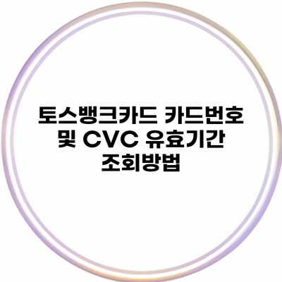 토스뱅크카드 카드번호 및 CVC 유효기간 조회방법