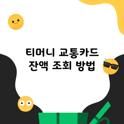 티머니 교통카드 잔액 조회 방법