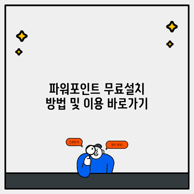 파워포인트 무료설치 방법 및 이용 바로가기