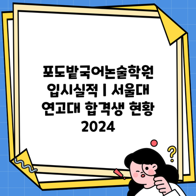 포도밭국어논술학원 입시실적 | 서울대 연고대 합격생 현황 2024