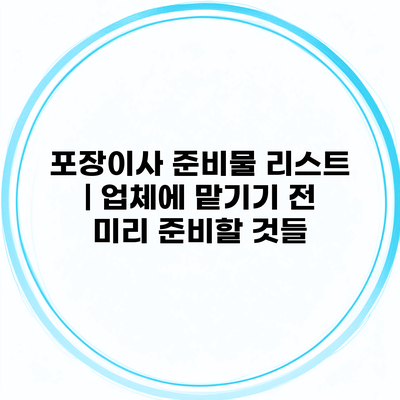 포장이사 준비물 리스트 | 업체에 맡기기 전 미리 준비할 것들