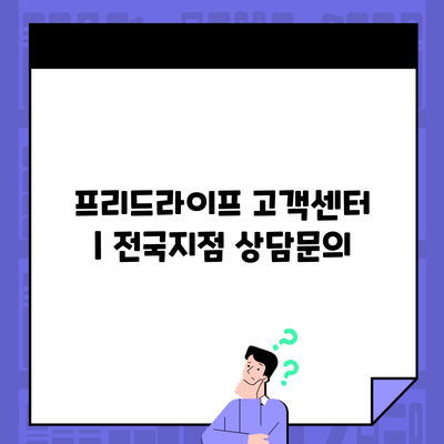 프리드라이프 고객센터 | 전국지점 상담문의