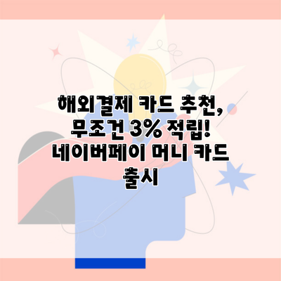 해외결제 카드 추천, 무조건 3% 적립! 네이버페이 머니 카드 출시