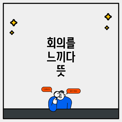 회의를 느끼다 뜻