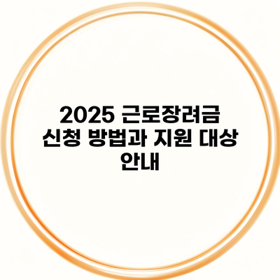 2025 근로장려금 신청 방법과 지원 대상 안내