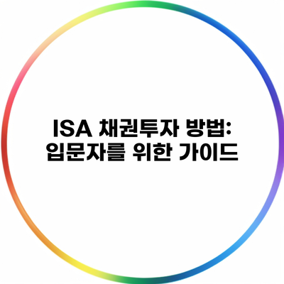 ISA 채권투자 방법: 입문자를 위한 가이드