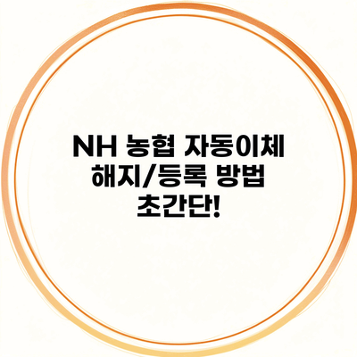 NH 농협 자동이체 해지/등록 방법 초간단!