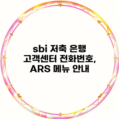 sbi 저축 은행 고객센터 전화번호, ARS 메뉴 안내