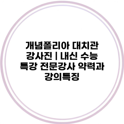 개념폴리아 대치관 강사진 | 내신 수능 특강 전문강사 약력과 강의특징