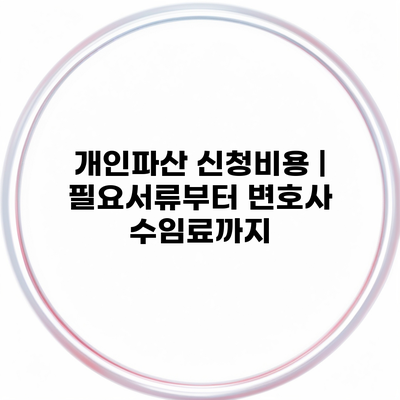 개인파산 신청비용 | 필요서류부터 변호사 수임료까지