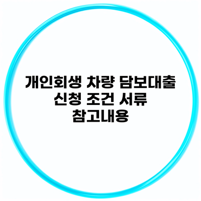 개인회생 차량 담보대출 신청 조건 서류 참고내용