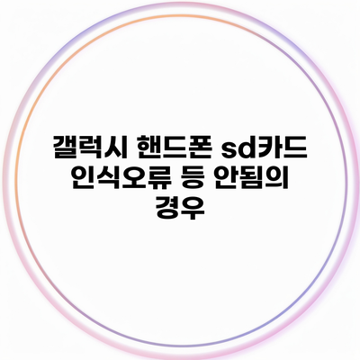 갤럭시 핸드폰 sd카드 인식오류 등 안됨의 경우