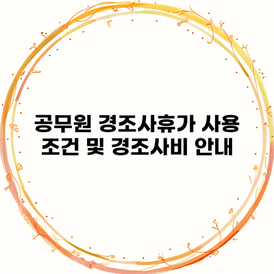 공무원 경조사휴가 사용 조건 및 경조사비 안내