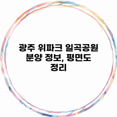 광주 위파크 일곡공원 분양 정보, 평면도 정리