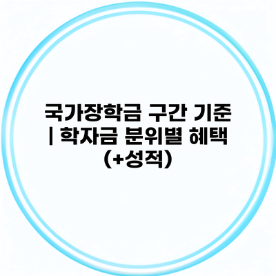 국가장학금 구간 기준 | 학자금 분위별 혜택 (+성적)