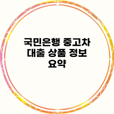 국민은행 중고차 대출 상품 정보 요약