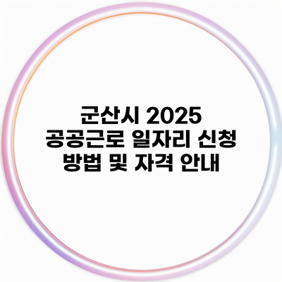 군산시 2025 공공근로 일자리 신청 방법 및 자격 안내