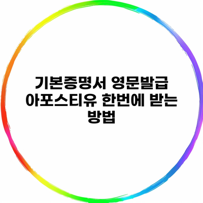 기본증명서 영문발급 아포스티유 한번에 받는 방법