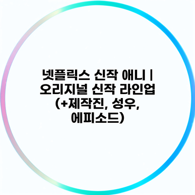 넷플릭스 신작 애니 | 오리지널 신작 라인업 (+제작진, 성우, 에피소드)