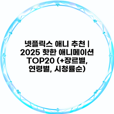 넷플릭스 애니 추천 | 2025 핫한 애니메이션 TOP20 (+장르별, 연령별, 시청률순)