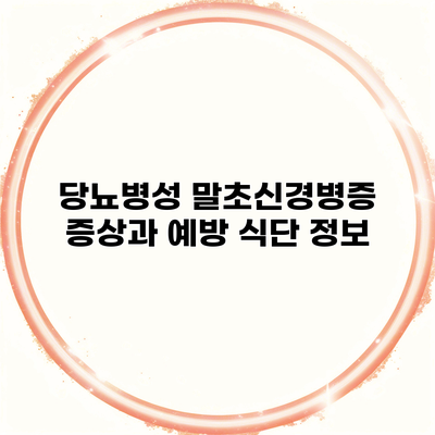 당뇨병성 말초신경병증 증상과 예방 식단 정보