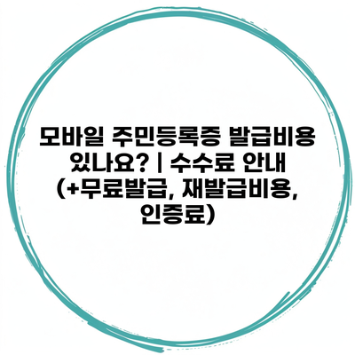 모바일 주민등록증 발급비용 있나요? | 수수료 안내 (+무료발급, 재발급비용, 인증료)