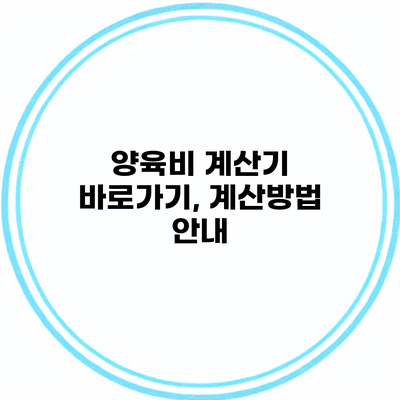 양육비 계산기 바로가기, 계산방법 안내