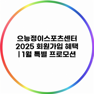 으능정이스포츠센터 2025 회원가입 혜택 | 1월 특별 프로모션