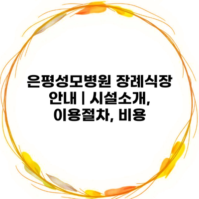 은평성모병원 장례식장 안내 | 시설소개, 이용절차, 비용