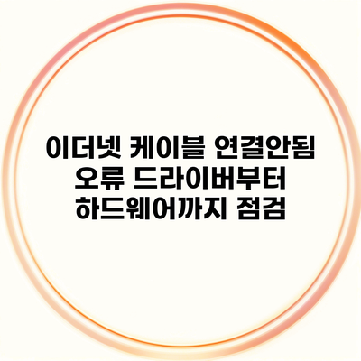 이더넷 케이블 연결안됨 오류 드라이버부터 하드웨어까지 점검