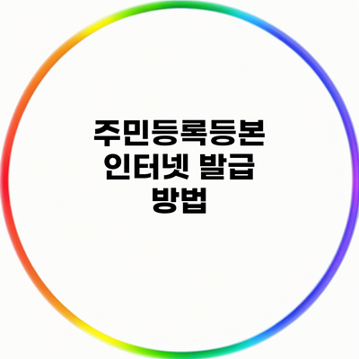 주민등록등본 인터넷 발급 방법