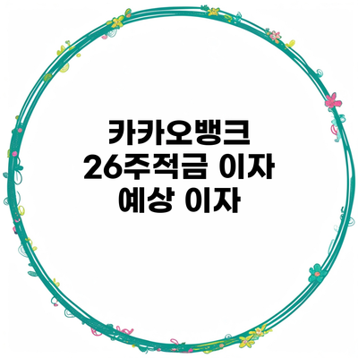 카카오뱅크 26주적금 이자 예상 이자