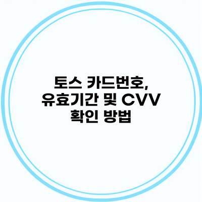 토스 카드번호, 유효기간 및 CVV 확인 방법