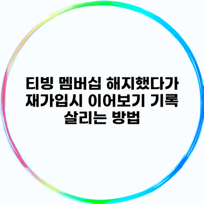 티빙 멤버십 해지했다가 재가입시 이어보기 기록 살리는 방법