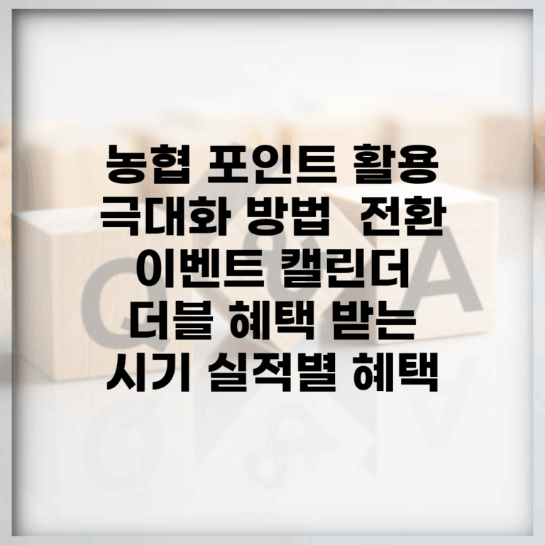 농협 포인트 활용 극대화 방법 | 전환 이벤트 캘린더 + 더블 혜택 받는 시기 (실적별 혜택)