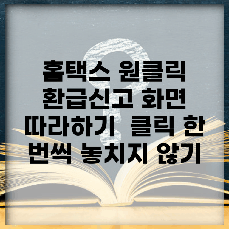 홈택스 원클릭 환급신고 화면 따라하기 | 클릭 한 번씩 놓치지 않기
