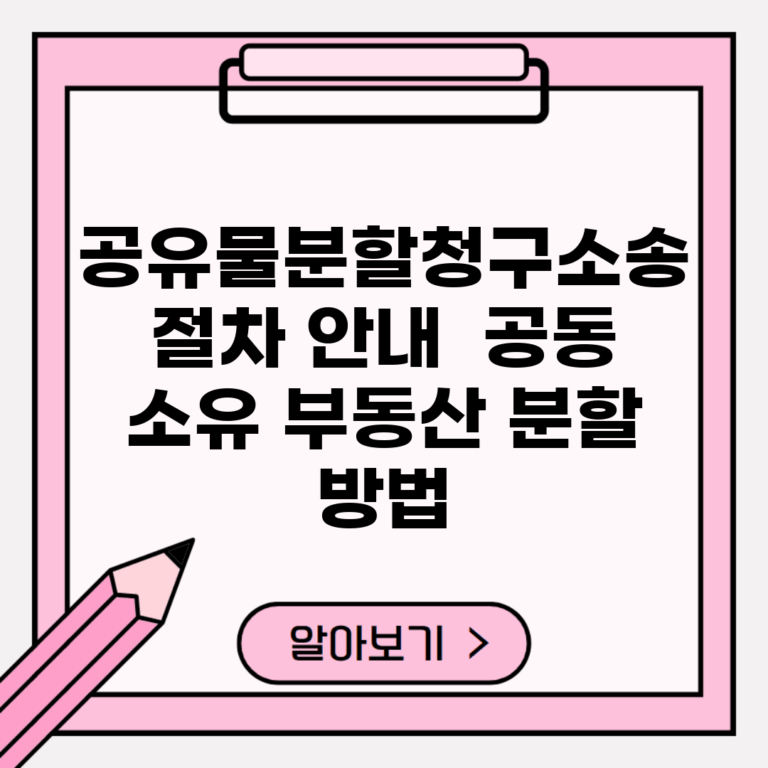 공유물분할청구소송 절차 안내 | 공동 소유 부동산 분할 방법
