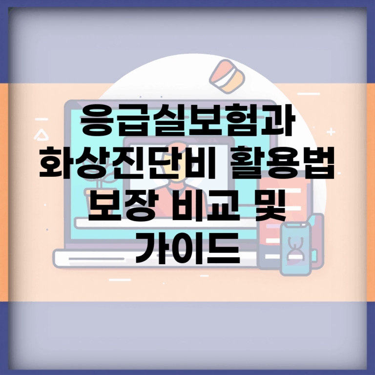 응급실보험과 화상진단비 활용법 | 보장 비교 및 가이드