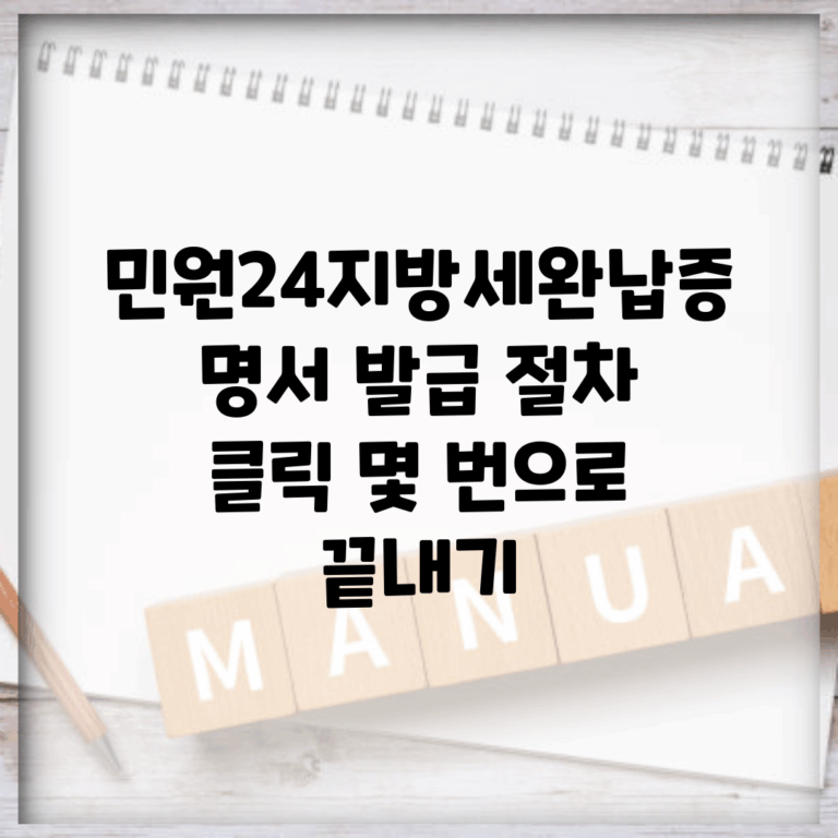 민원24지방세완납증명서 발급 절차 | 클릭 몇 번으로 끝내기