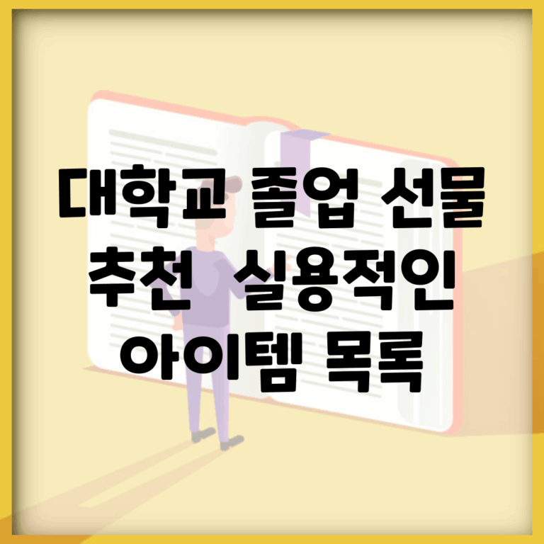대학교 졸업 선물 추천 | 실용적인 아이템 목록