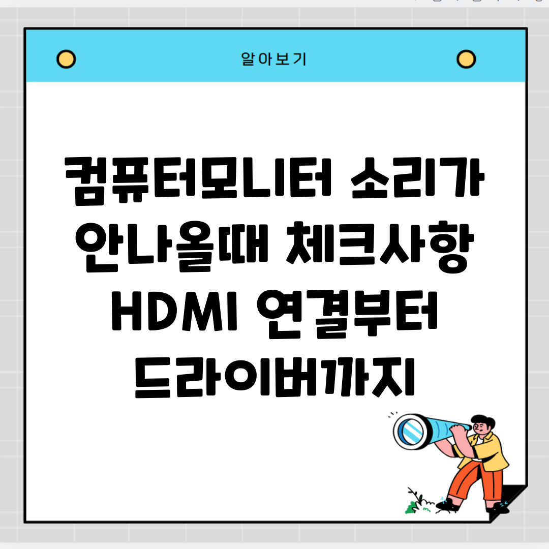 컴퓨터모니터 소리가 안나올때 체크사항 | HDMI 연결부터 드라이버까지