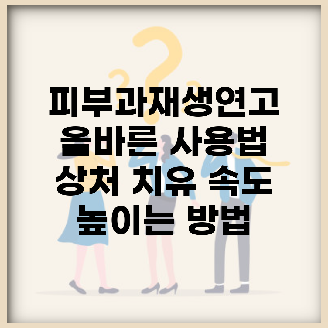 피부과재생연고 올바른 사용법 | 상처 치유 속도 높이는 방법