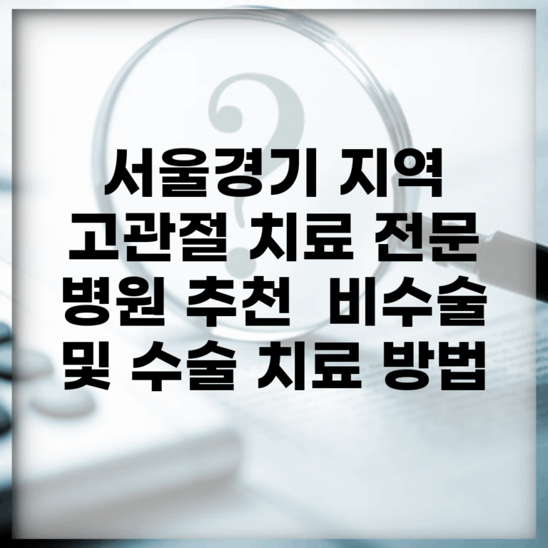서울/경기 지역 고관절 치료 전문 병원 추천 | 비수술 및 수술 치료 방법