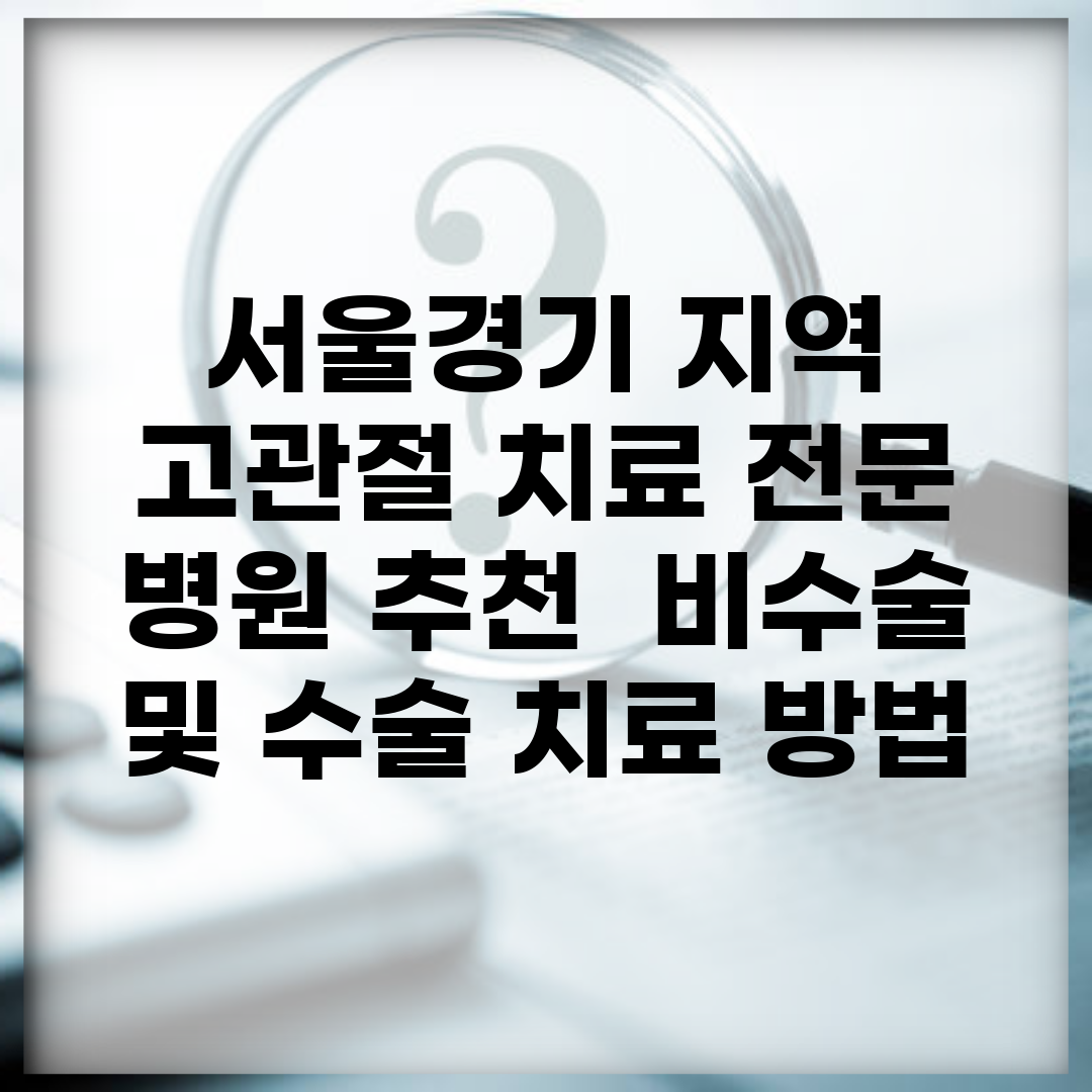 서울/경기 지역 고관절 치료 전문 병원 추천 | 비수술 및 수술 치료 방법